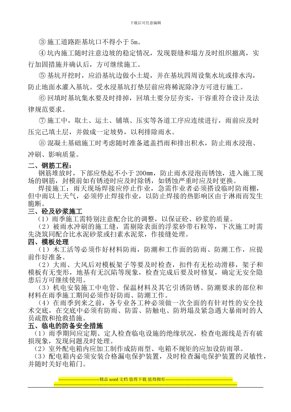 雨季施工专项技术方案_第3页