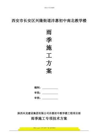 雨季施工专项技术方案