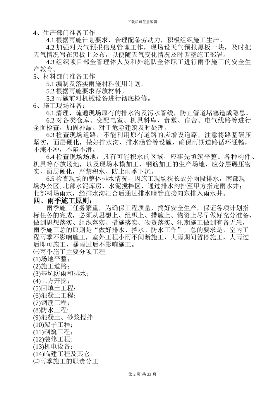 雨季施工专项方案_第2页