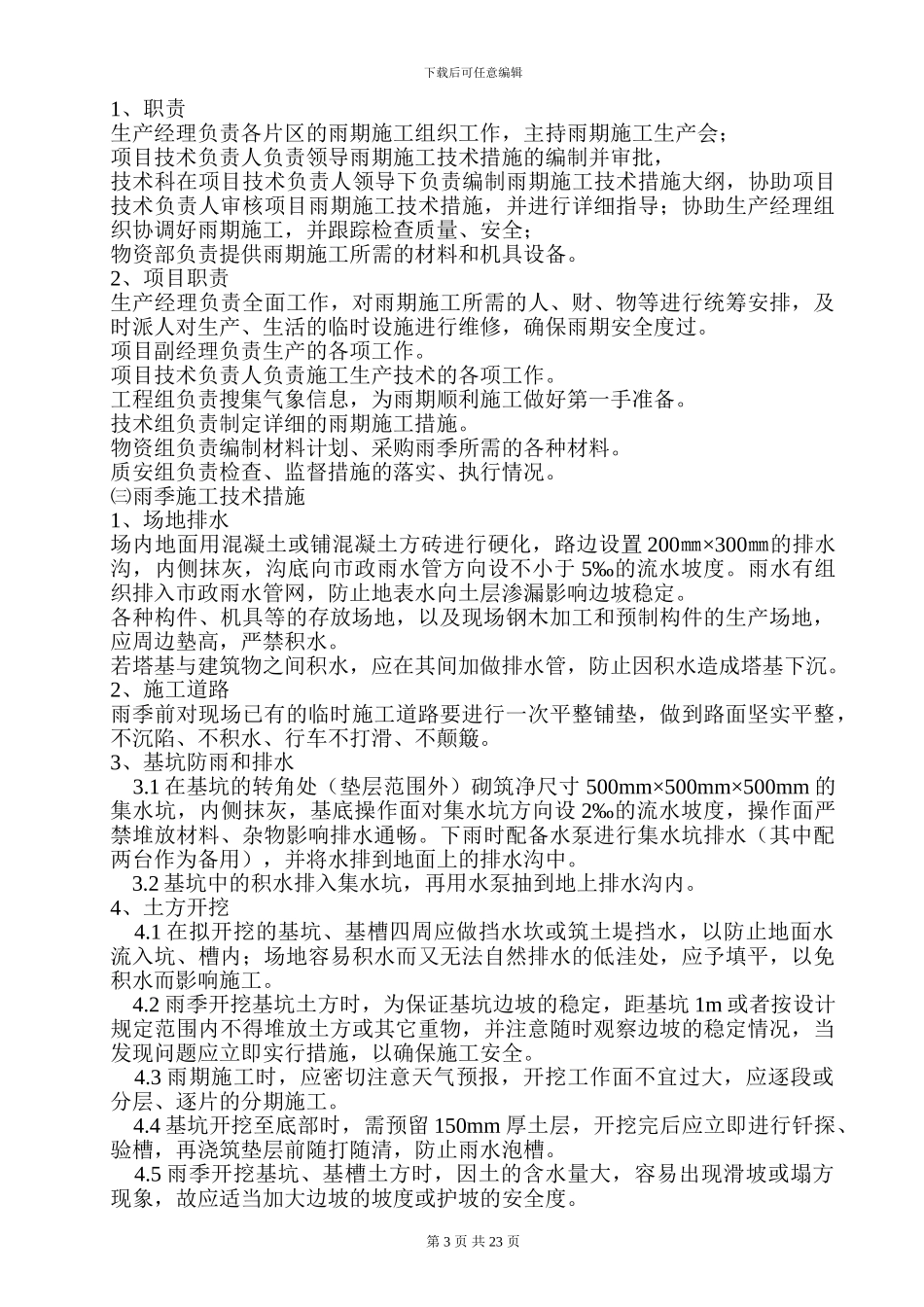 雨季施工专项方案_第3页