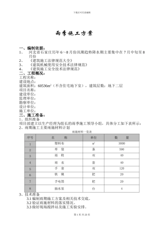 雨季施工专项方案