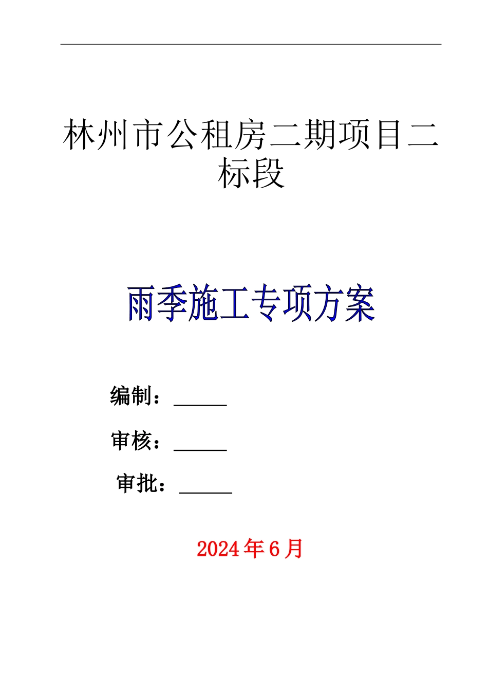 雨季施工专项方案doc_第1页