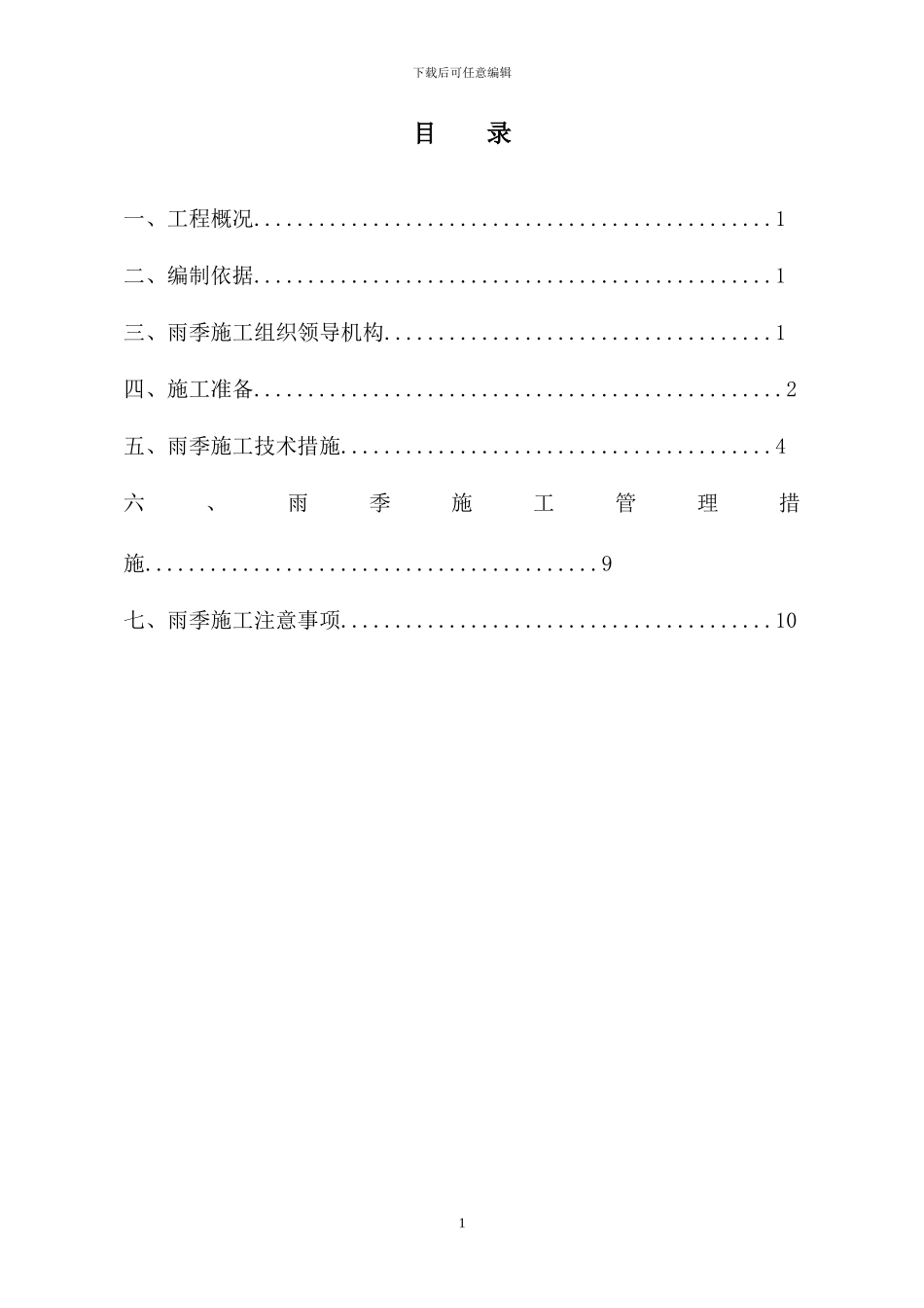 雨季施工专项方案doc_第2页