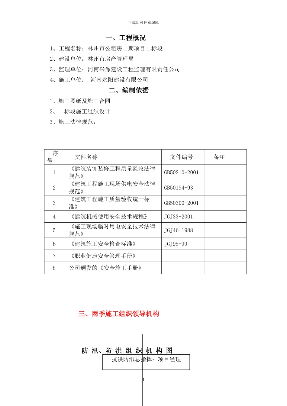 雨季施工专项方案doc_第3页