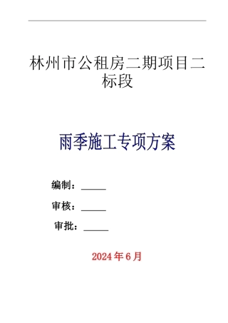 雨季施工专项方案doc