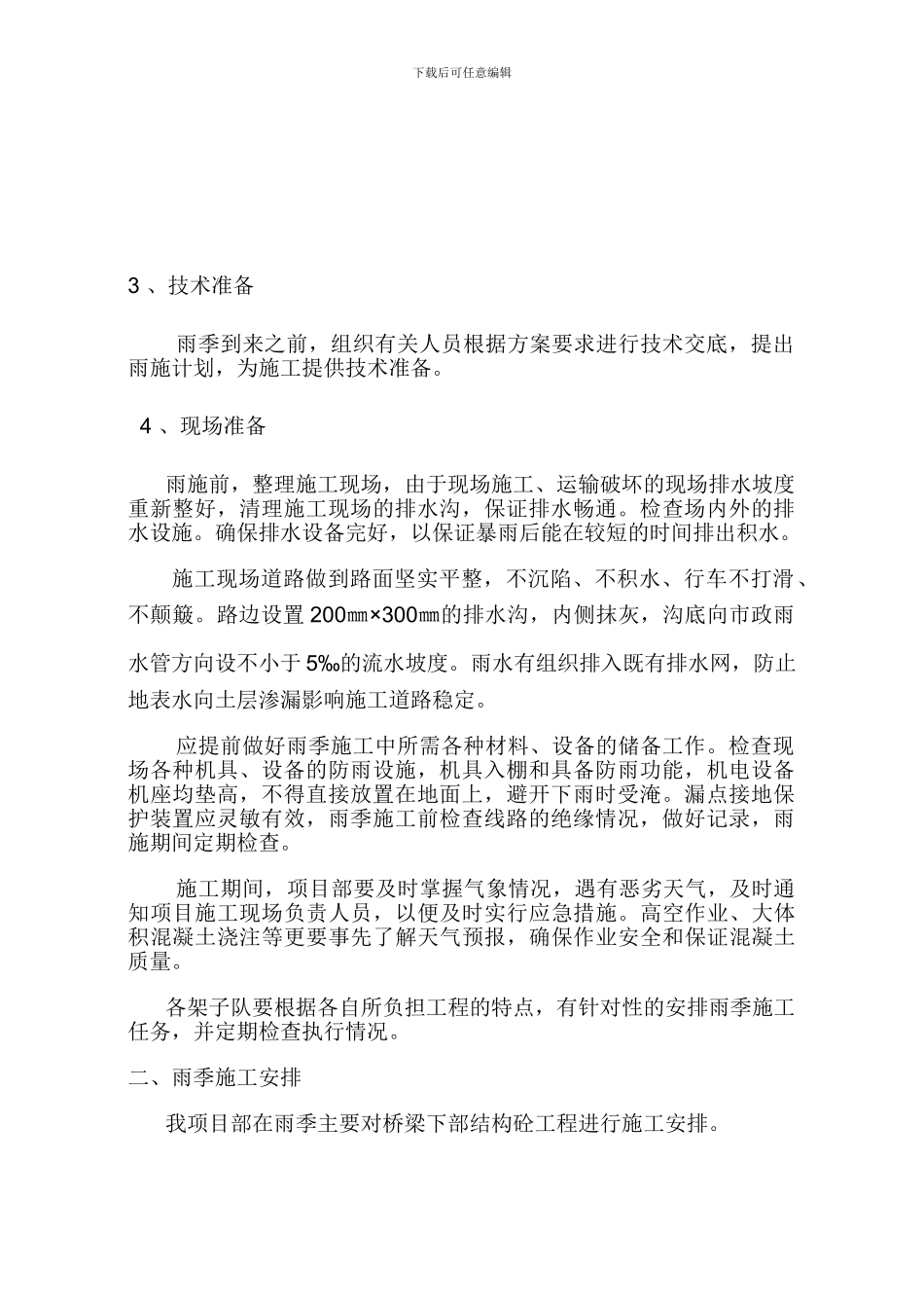 雨季施工作业指导书_第2页