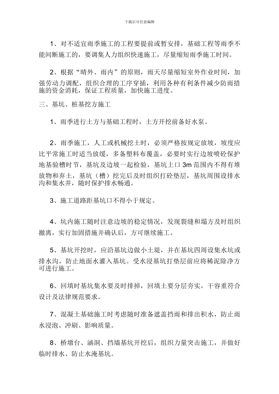雨季施工作业指导书_第3页