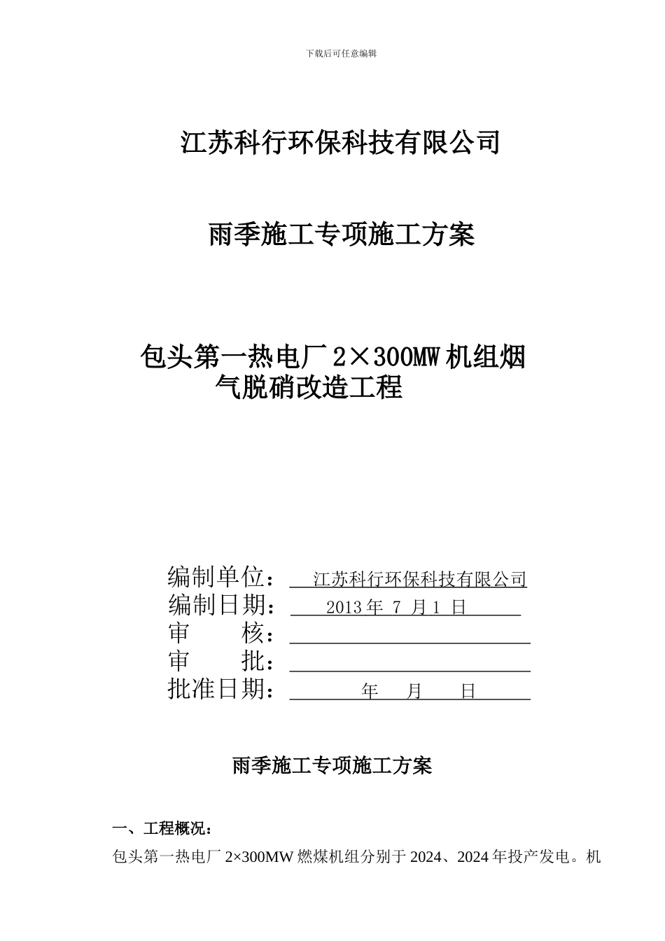 雨季施工专项施工方案_第2页
