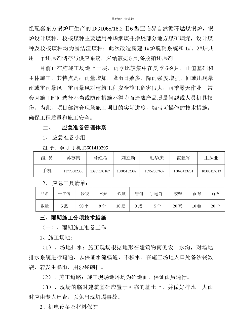 雨季施工专项施工方案_第3页