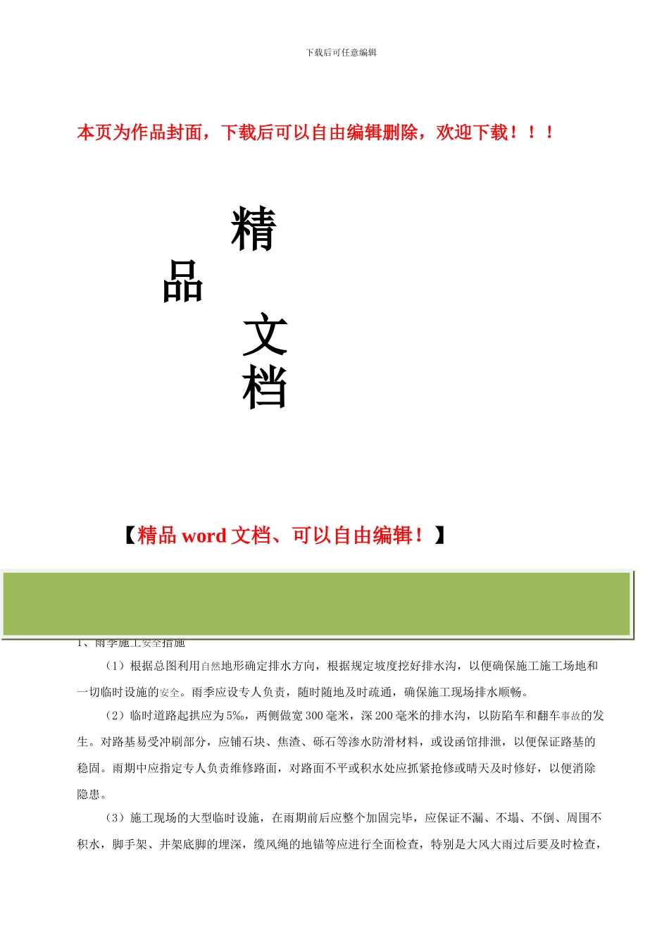 雨季施工和冬季施工安全技术方案_第1页