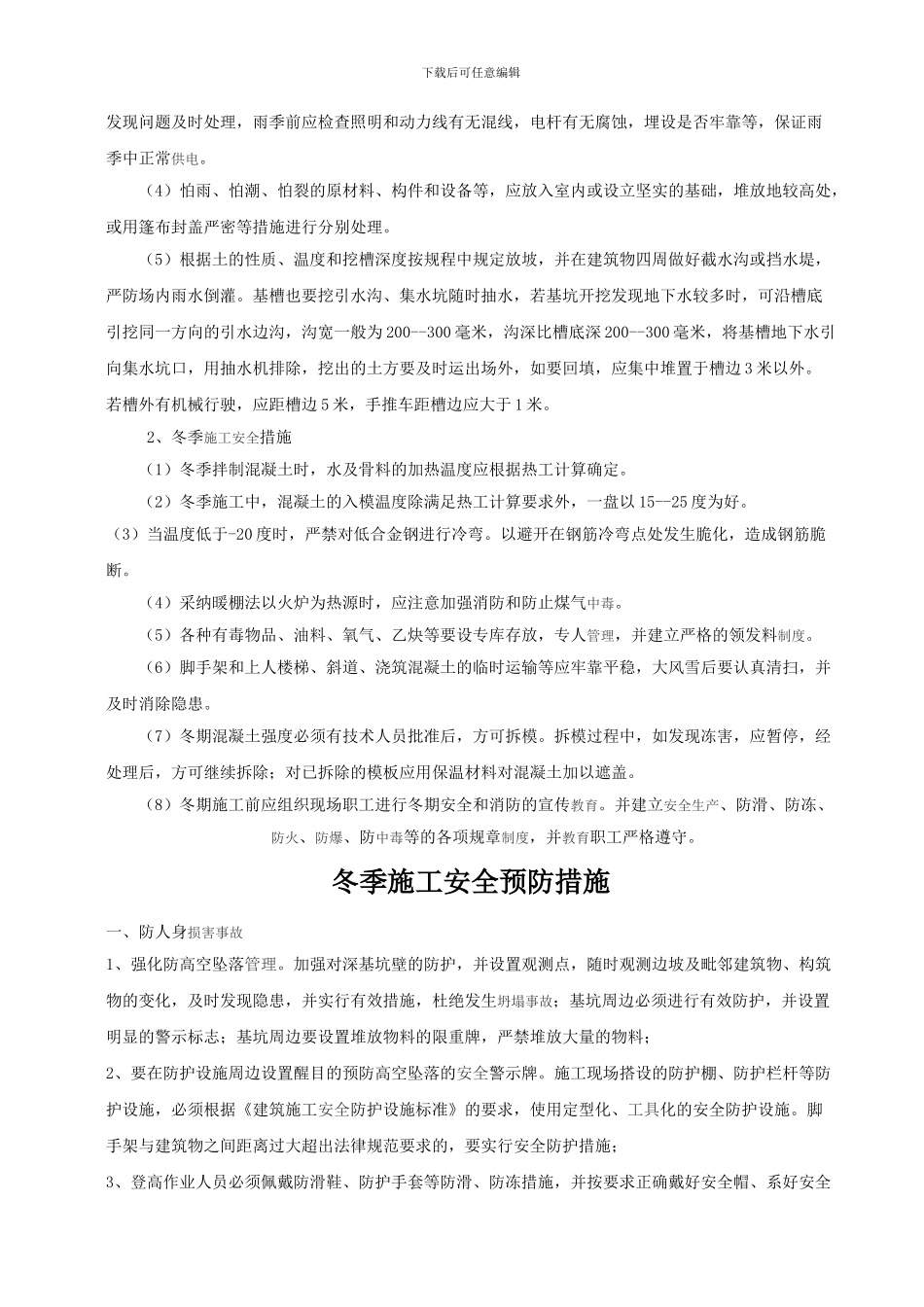 雨季施工和冬季施工安全技术方案_第2页