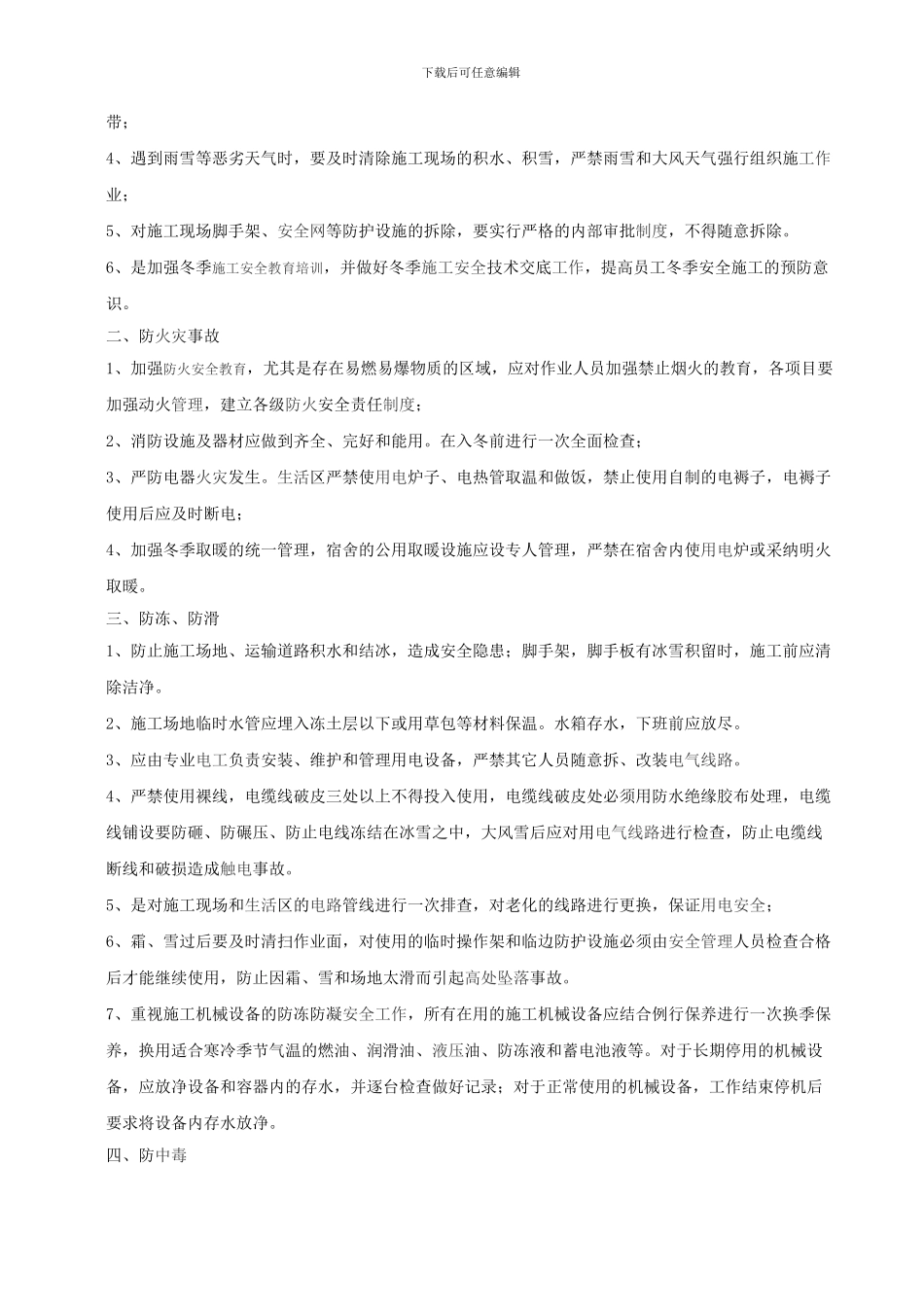 雨季施工和冬季施工安全技术方案_第3页