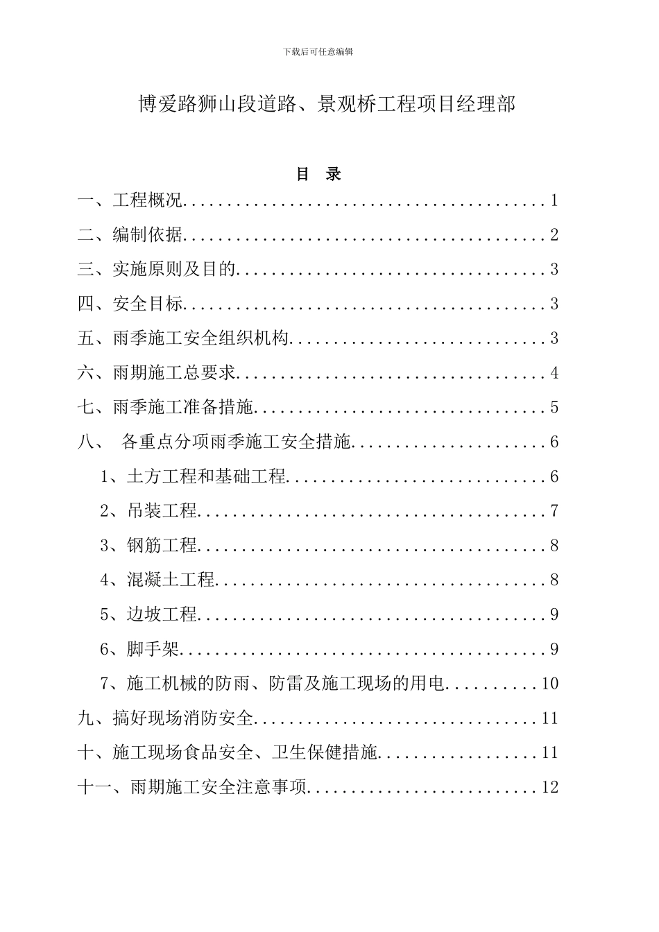 雨季施工安全专项方案_第2页