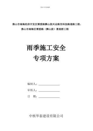 雨季施工安全专项方案
