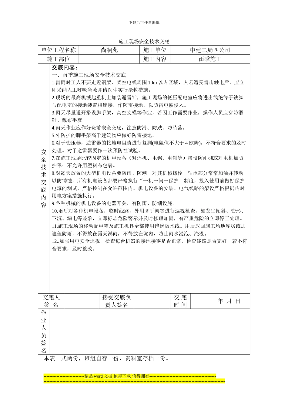 雨季施工安全技术交底_第1页