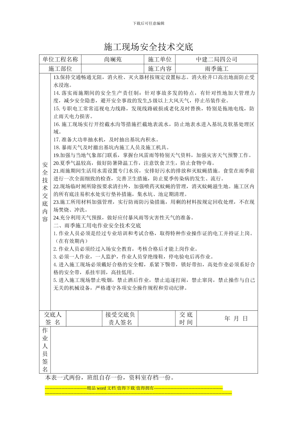 雨季施工安全技术交底_第2页