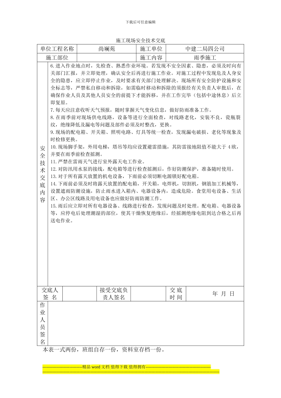 雨季施工安全技术交底_第3页