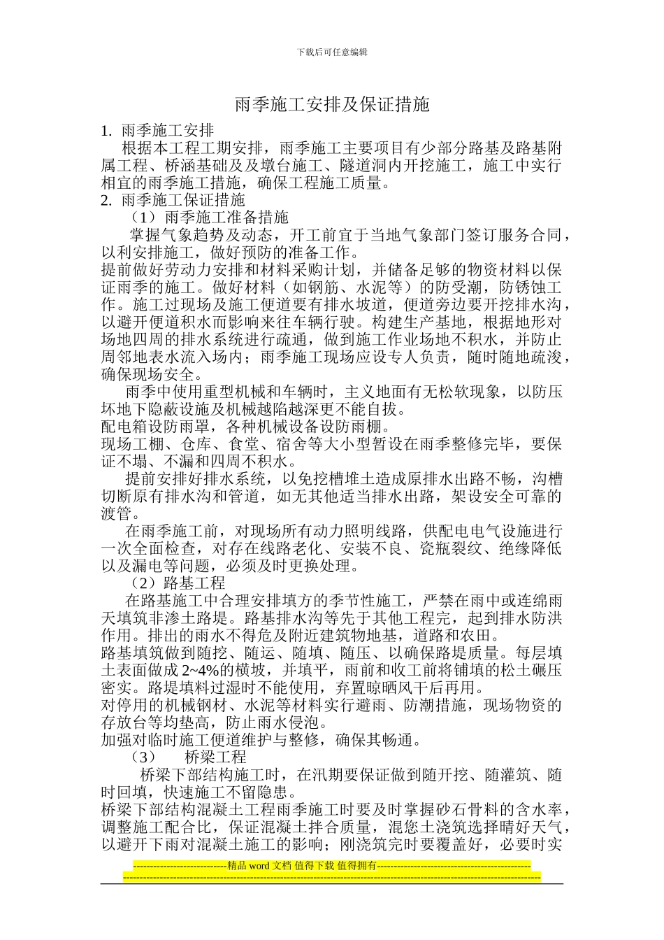 雨季施工安排及保证措施_第1页
