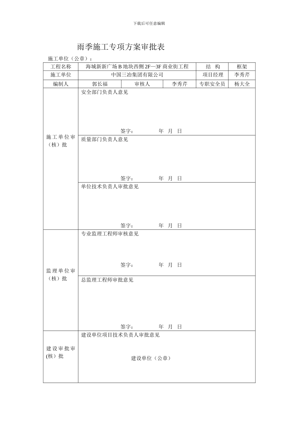 雨季施工应急方案审批表_第1页