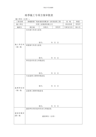 雨季施工应急方案审批表