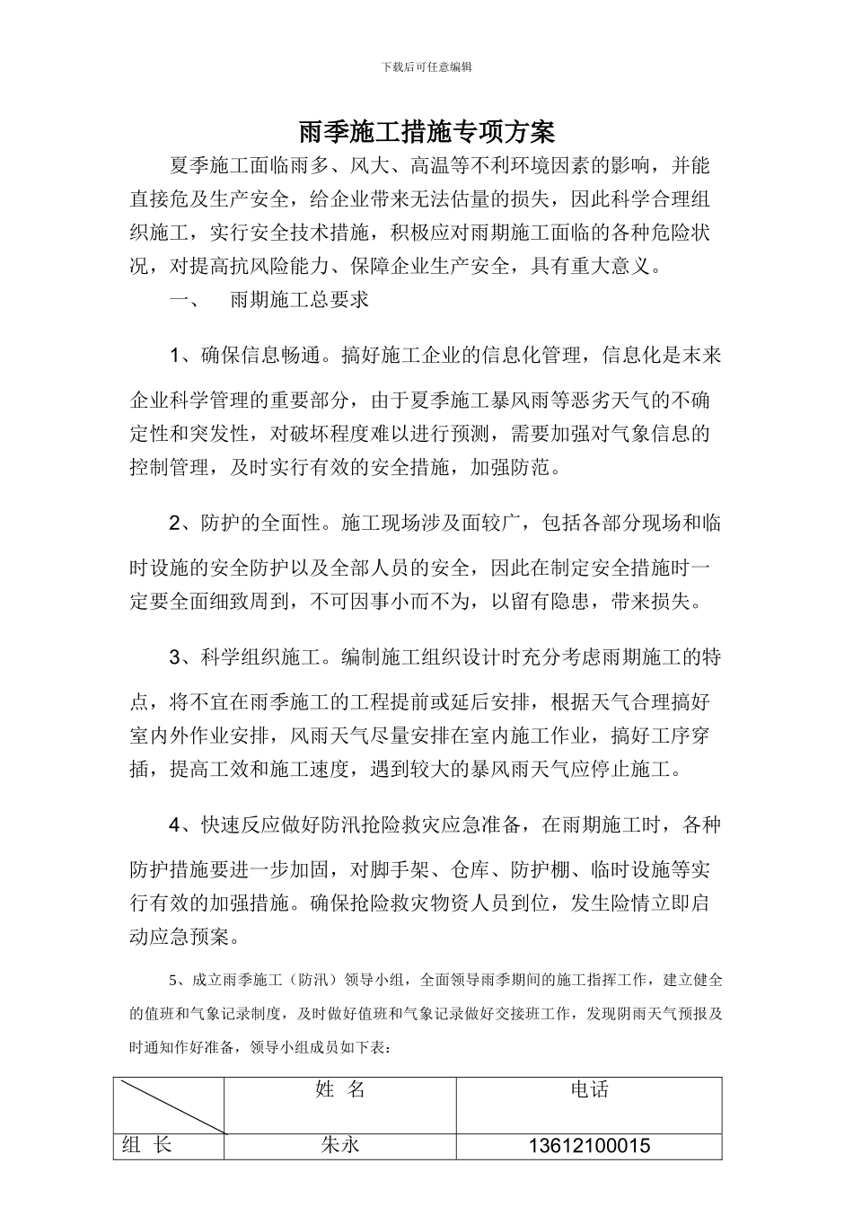 雨季施工安全措施专项方案_第1页