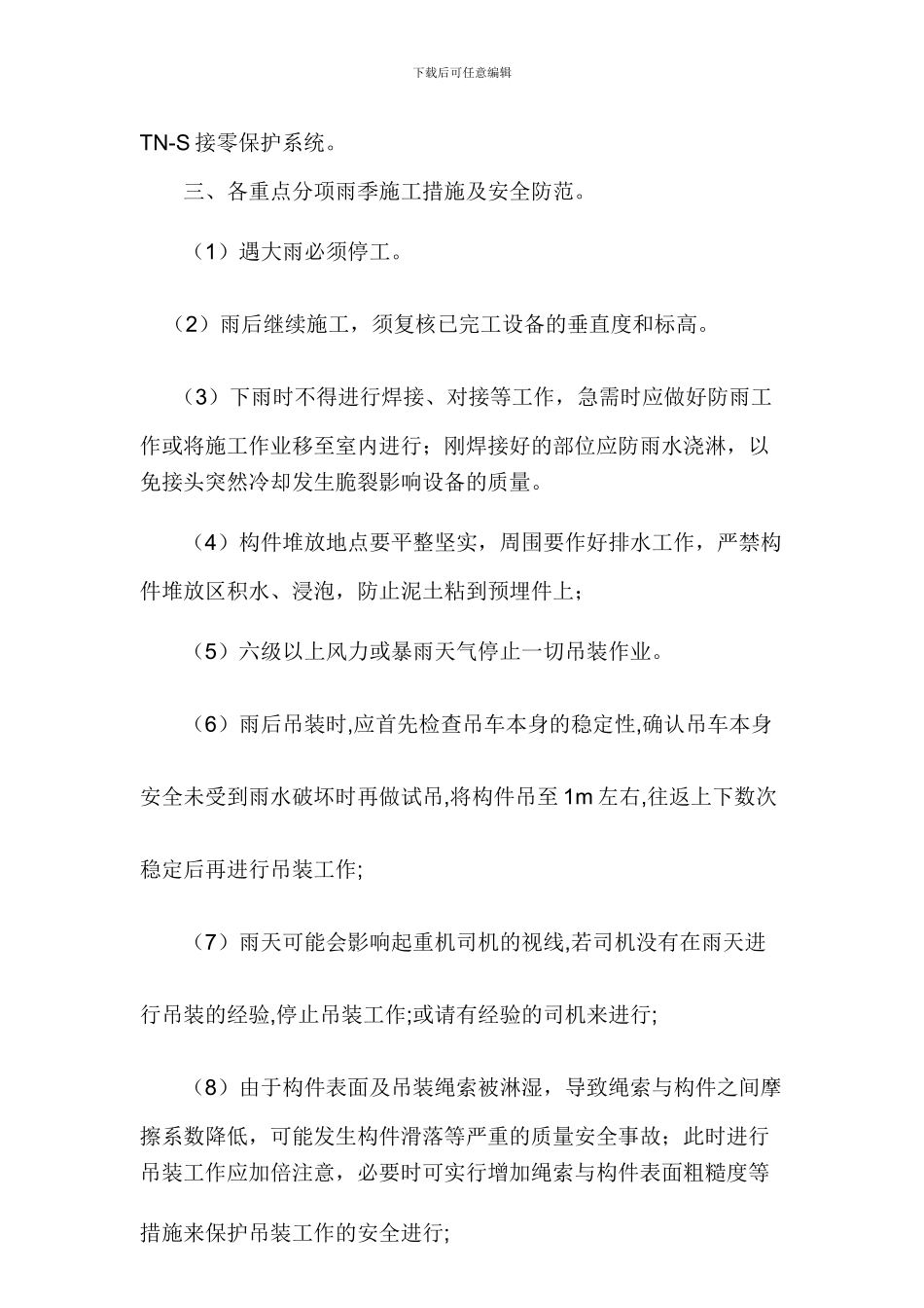 雨季施工安全措施专项方案_第3页