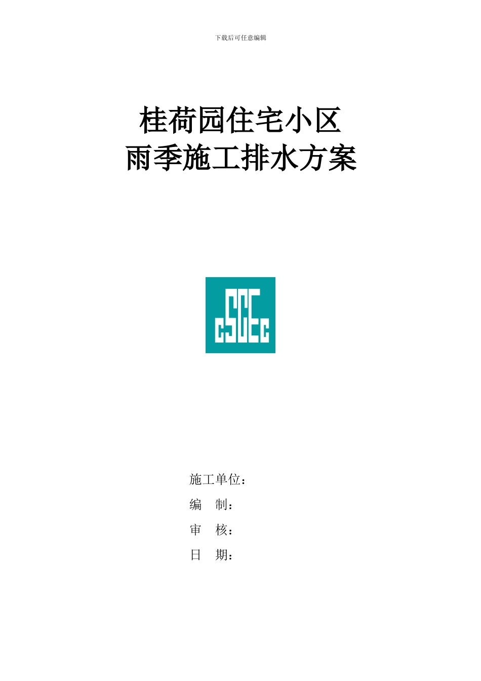 雨季施工排水方案_第1页