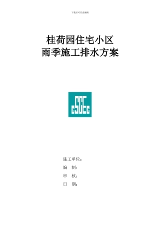 雨季施工排水方案