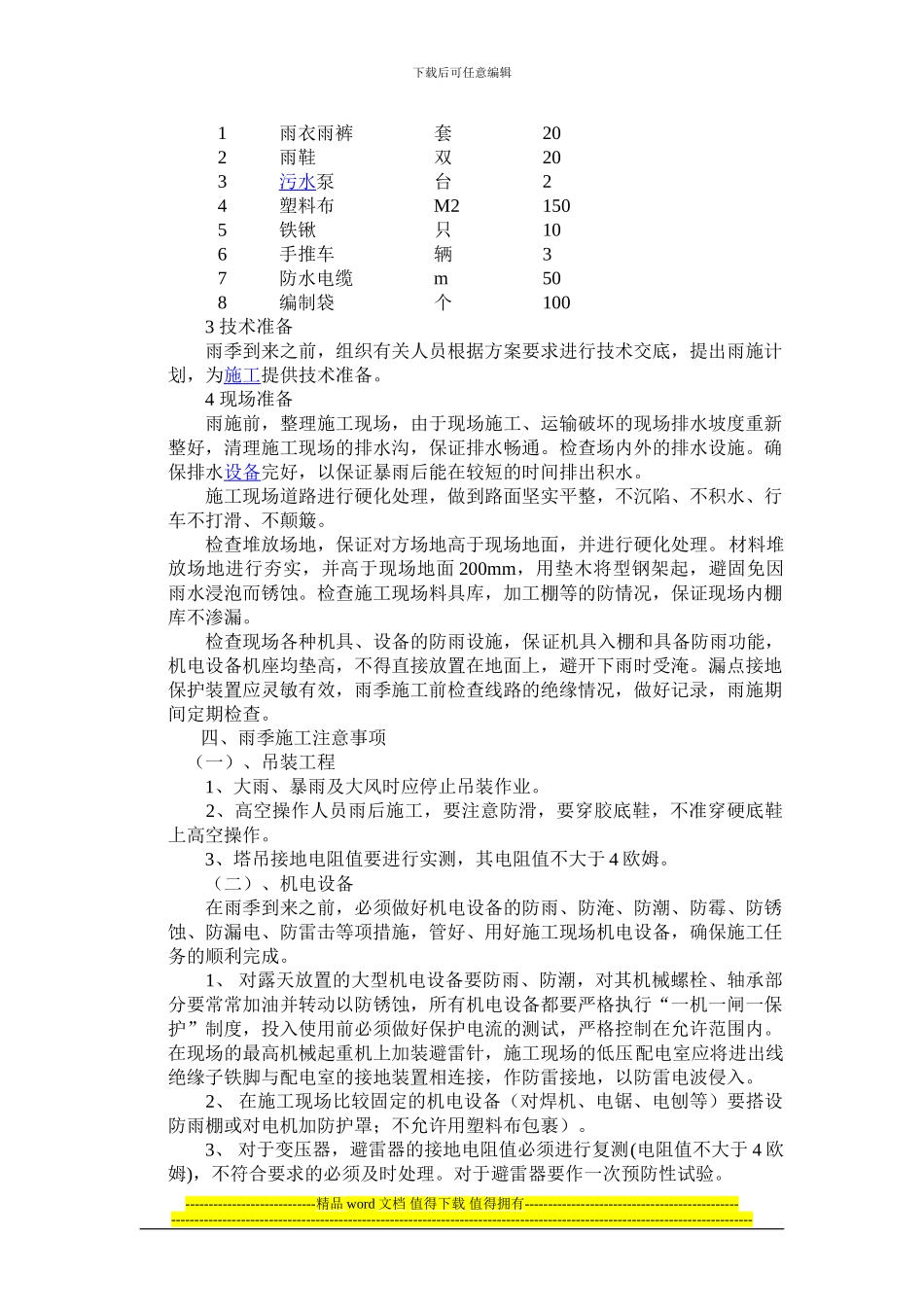 雨季施工措施_第3页