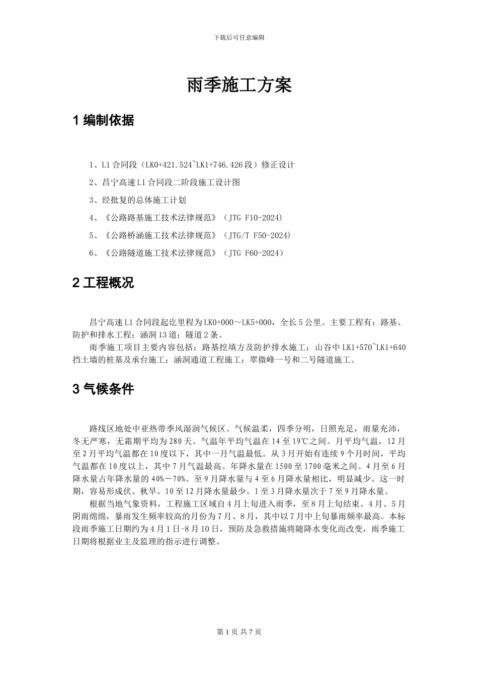 雨季施工方案()_第1页