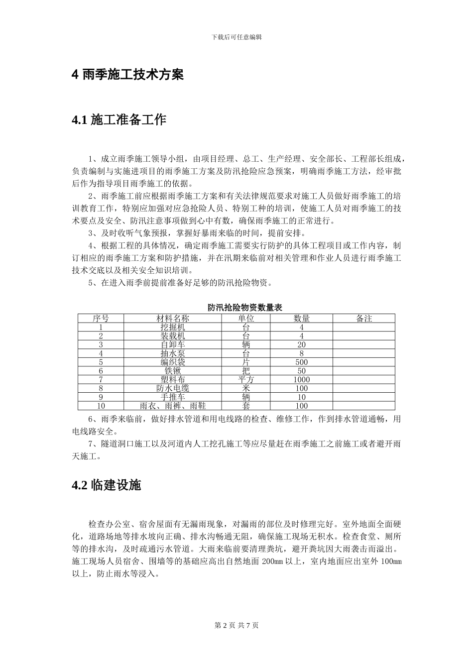 雨季施工方案()_第2页