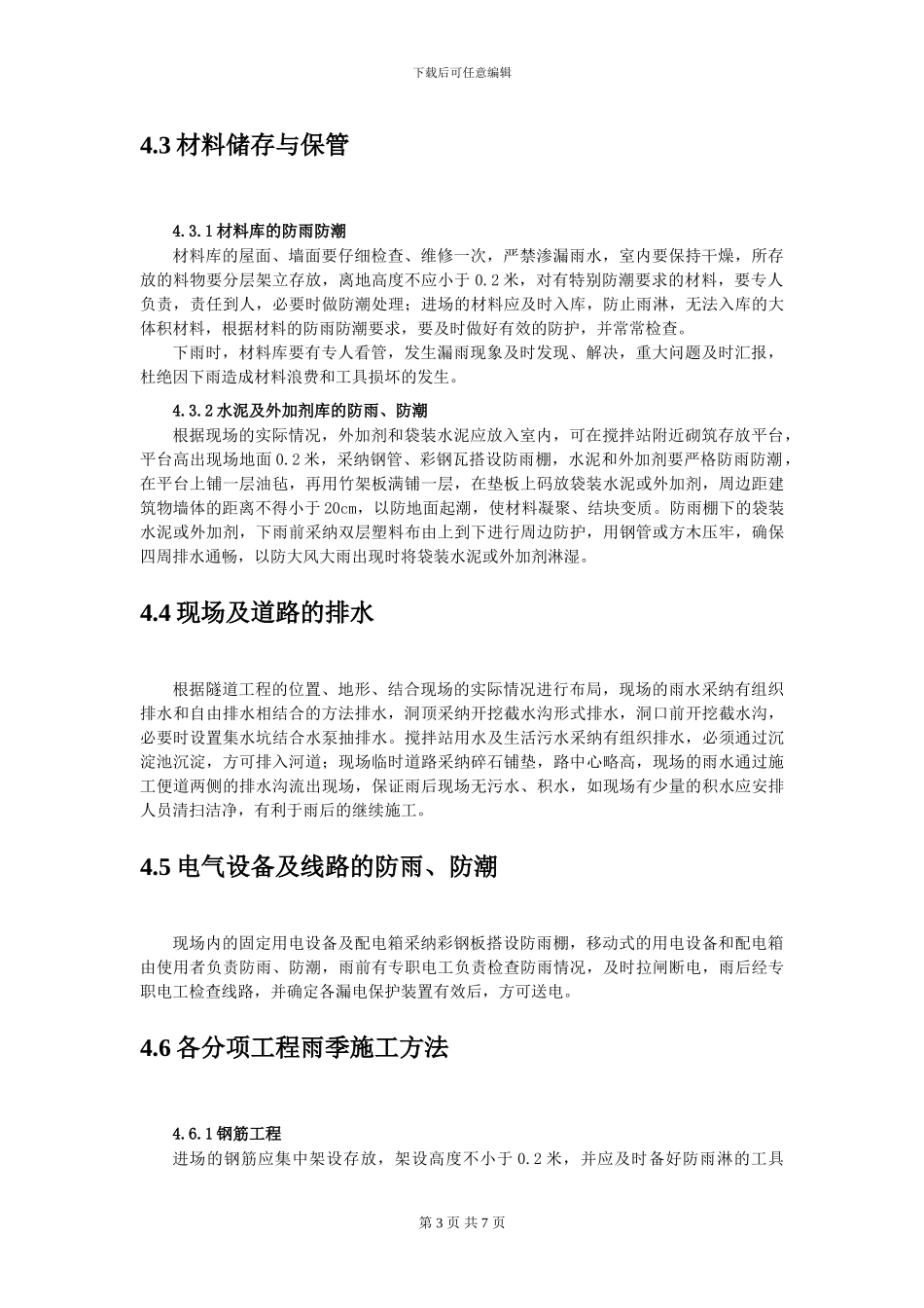 雨季施工方案()_第3页