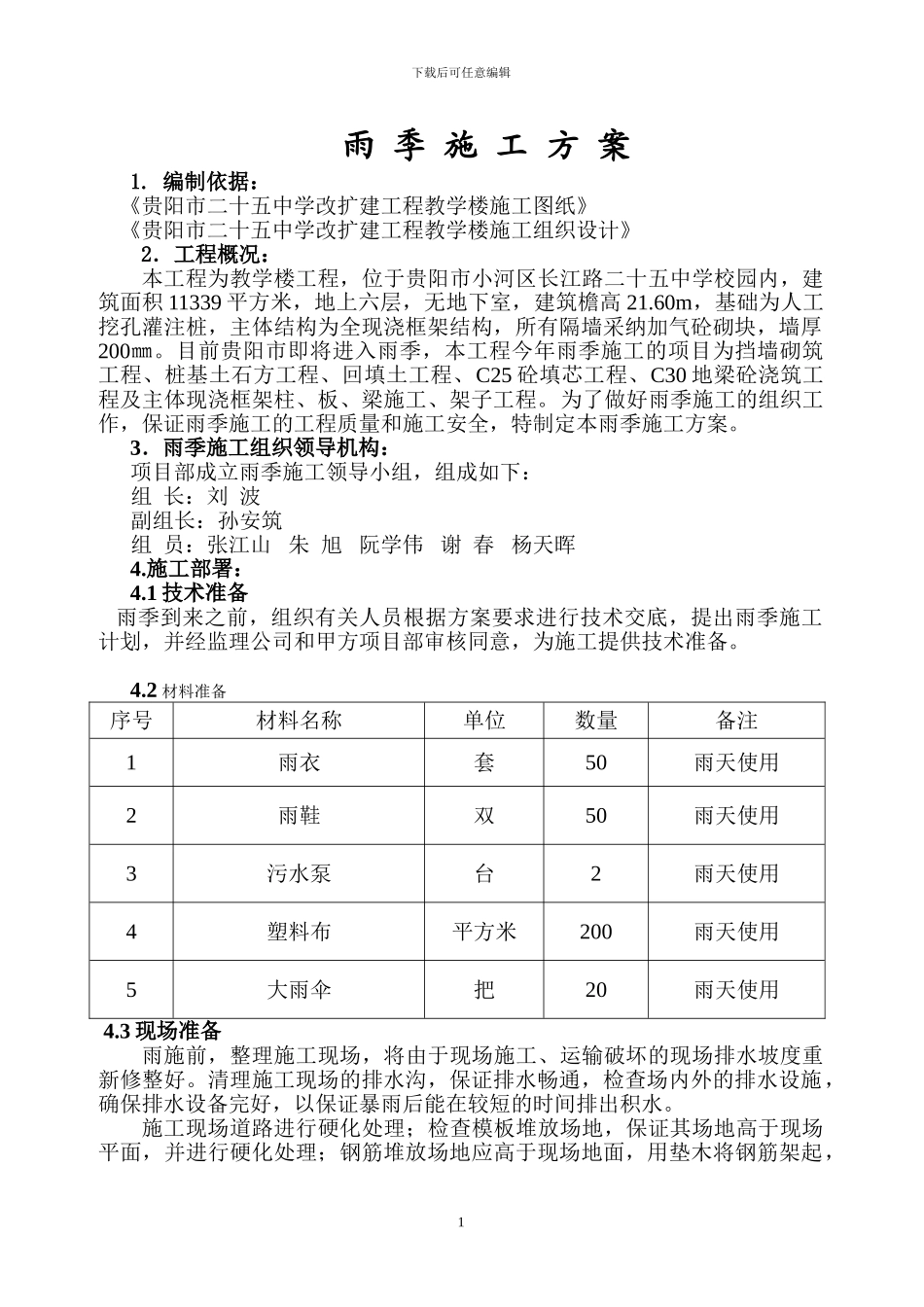 雨季施工方案()doc_第1页