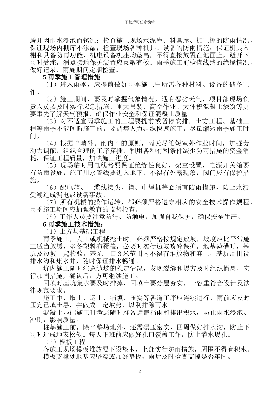 雨季施工方案()doc_第2页