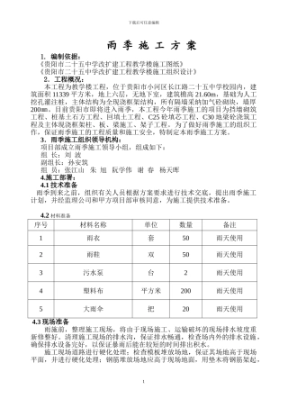 雨季施工方案()doc