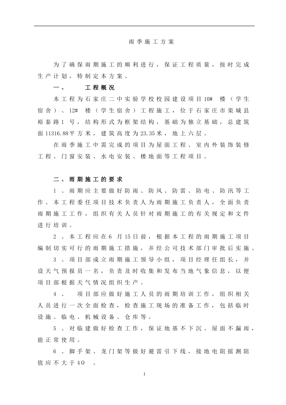 雨季施工方案(修改好)_第1页