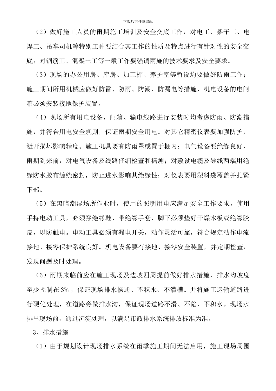 雨季施工方案_第3页