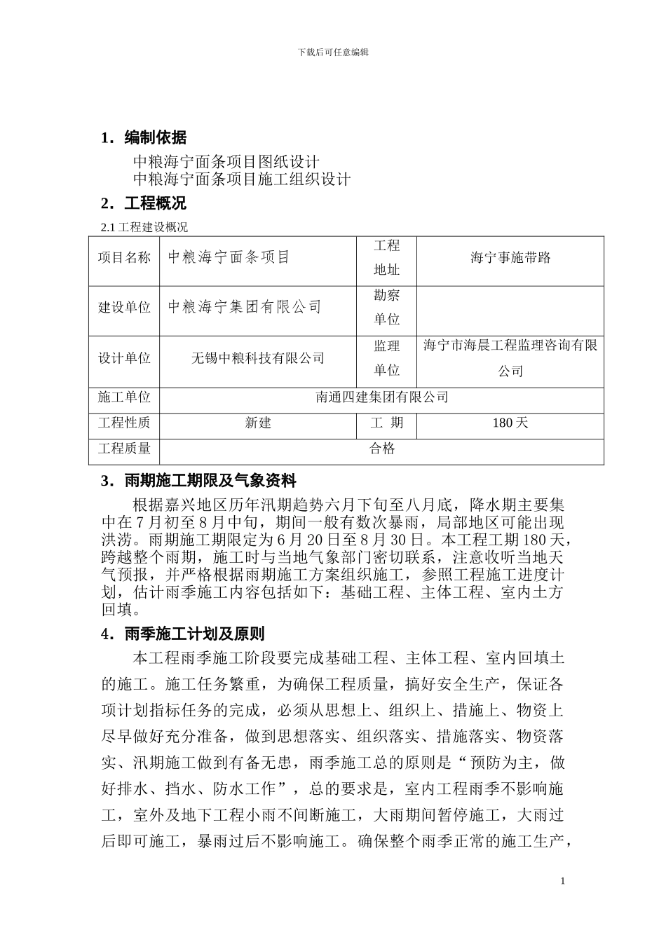 雨季施工方案2_第1页