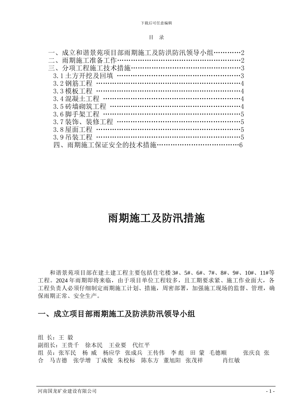 雨季施工方案doc_第1页