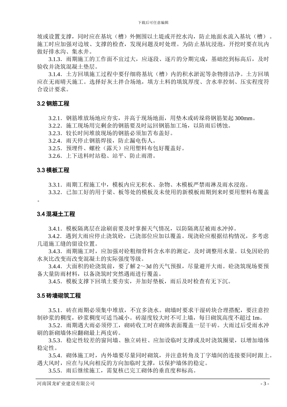 雨季施工方案doc_第3页