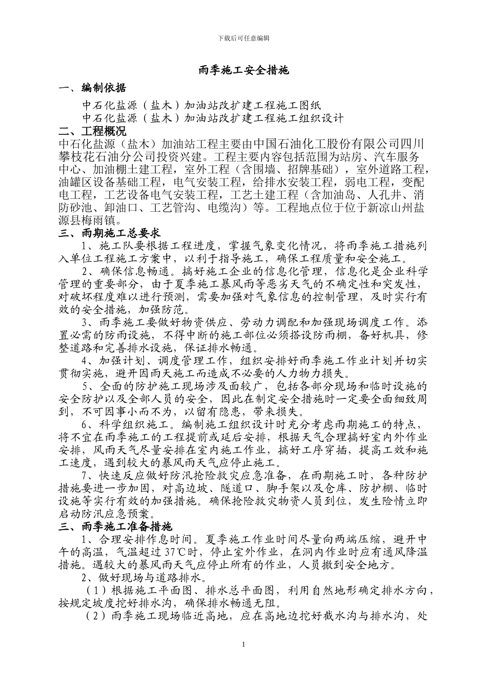 雨季施工方案及措施_第1页
