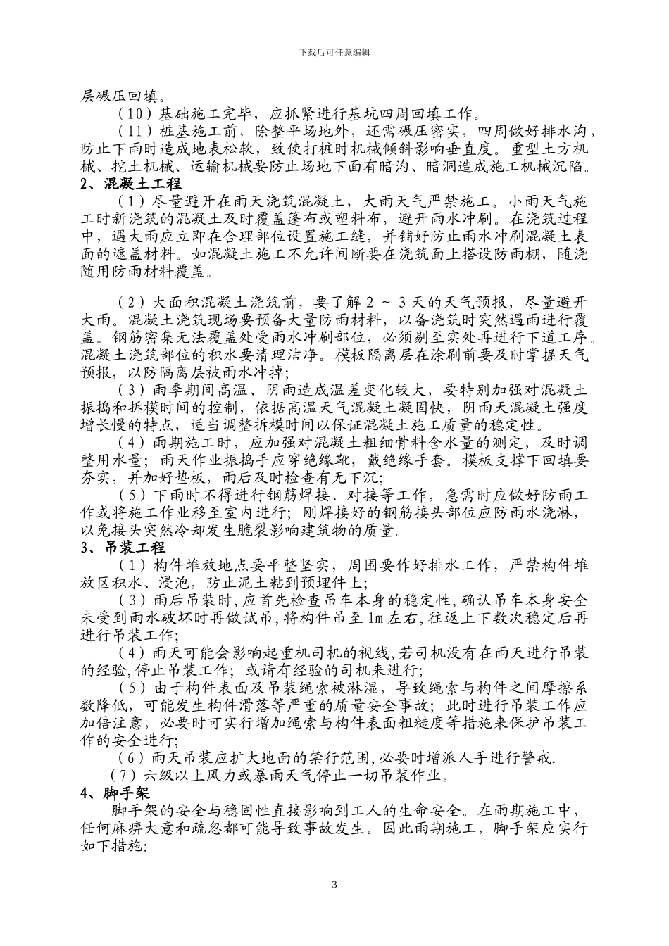 雨季施工方案及措施_第3页