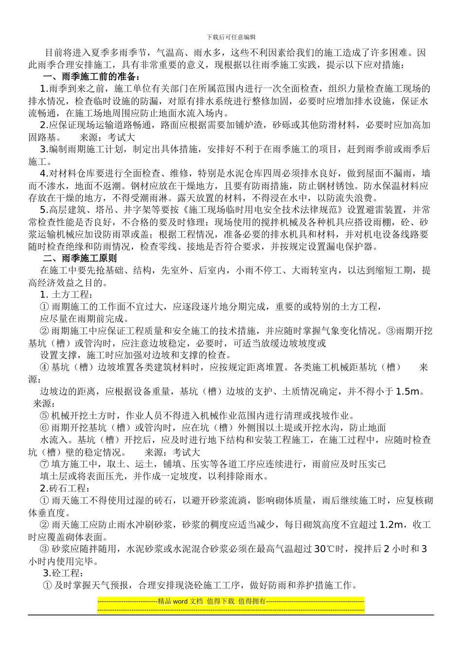 雨季施工方案及注意事项_第1页