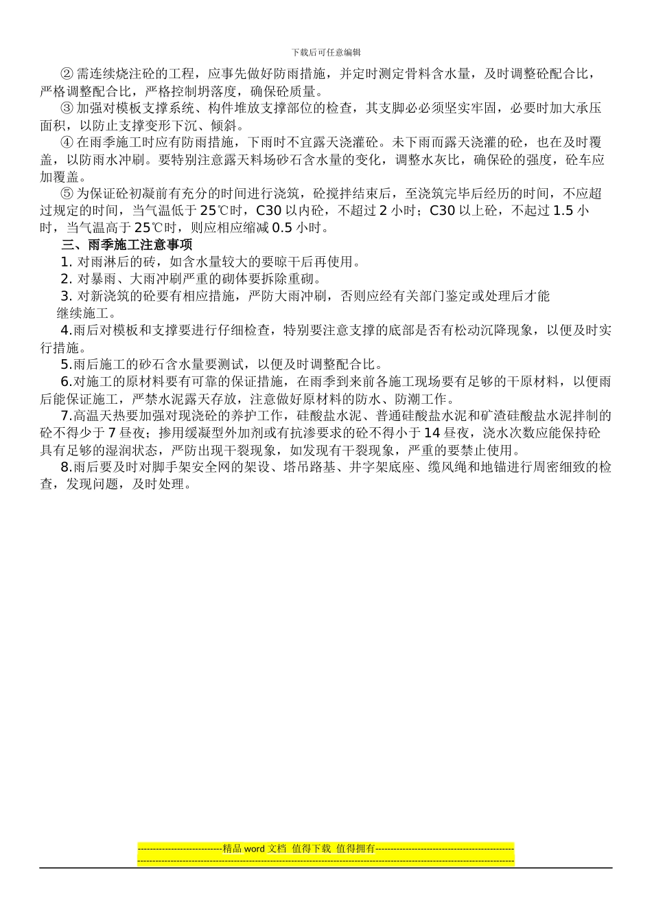 雨季施工方案及注意事项_第2页