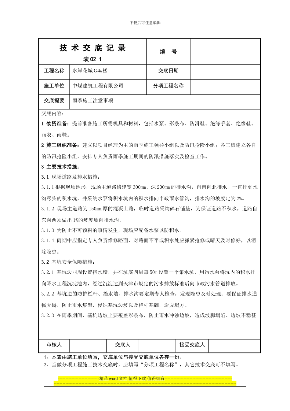 雨季施工注意事项_第1页