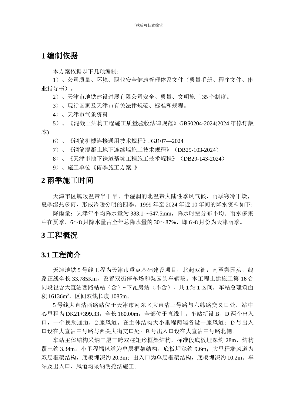 雨季施工监理细则_第2页