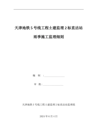 雨季施工监理细则