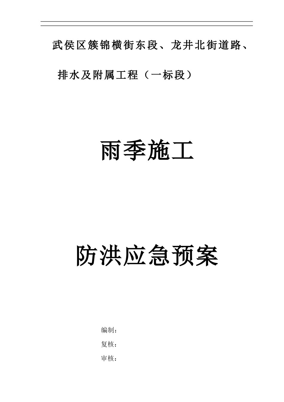 雨季施工防洪应急预案123_第1页