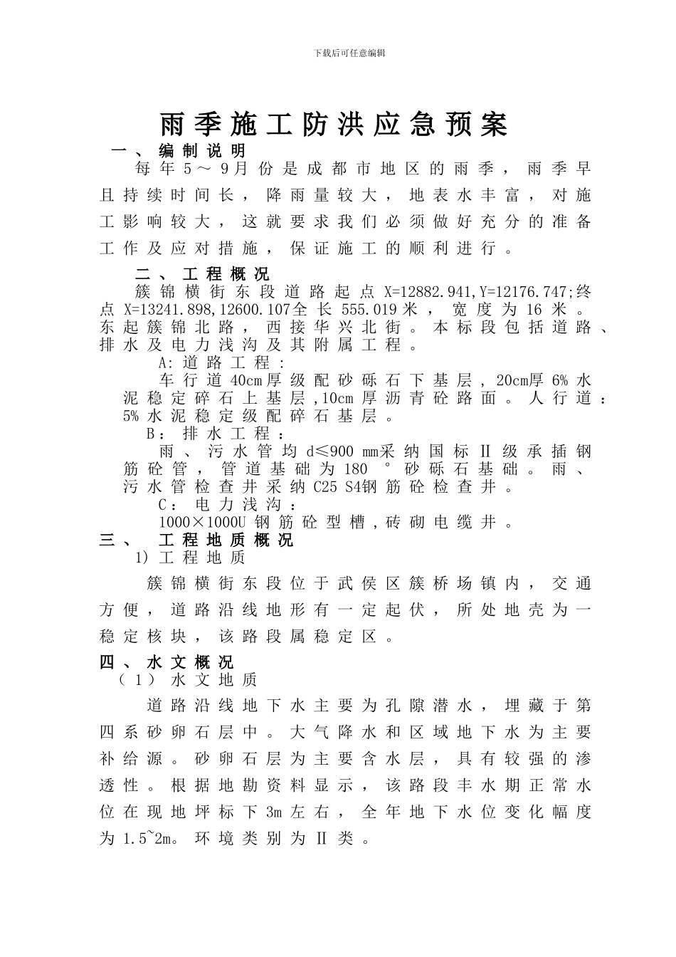 雨季施工防洪应急预案123_第3页