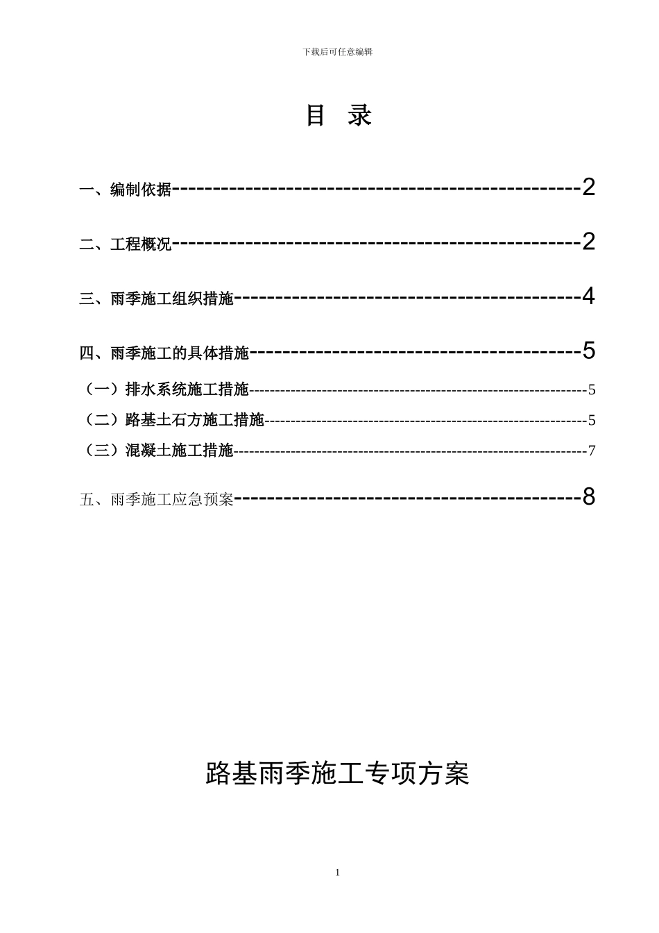 雨季路基施工方案()_第1页